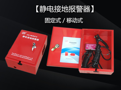 靜電接地報警器如何提高作業安全